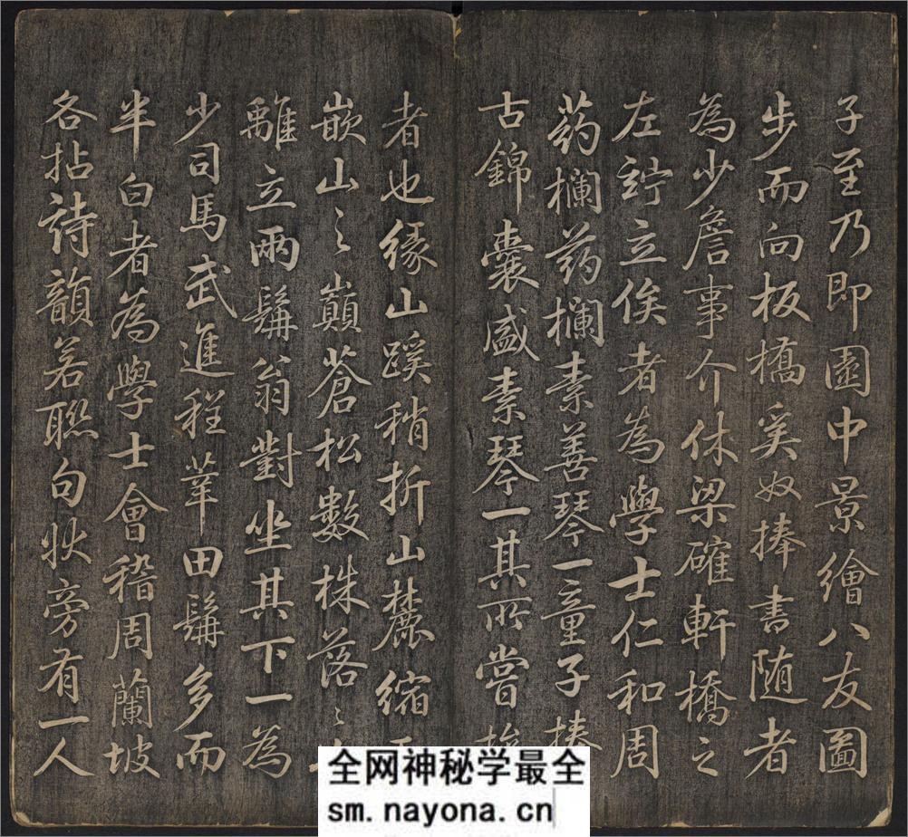 延禧堂忆旧帖.澄怀八友图.2卷.蔡新集.清乾隆48年拓本 - 第5页预览图