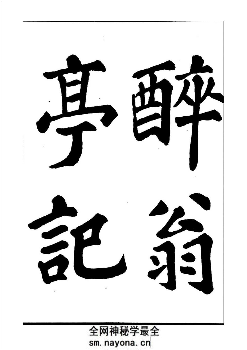苏轼书法醉翁亭记 - 第2页预览图