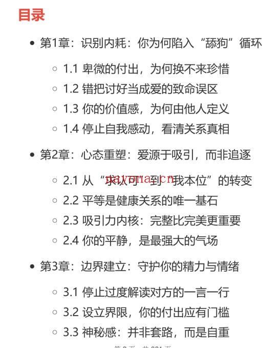 《停止内耗的恋爱法则》PDF