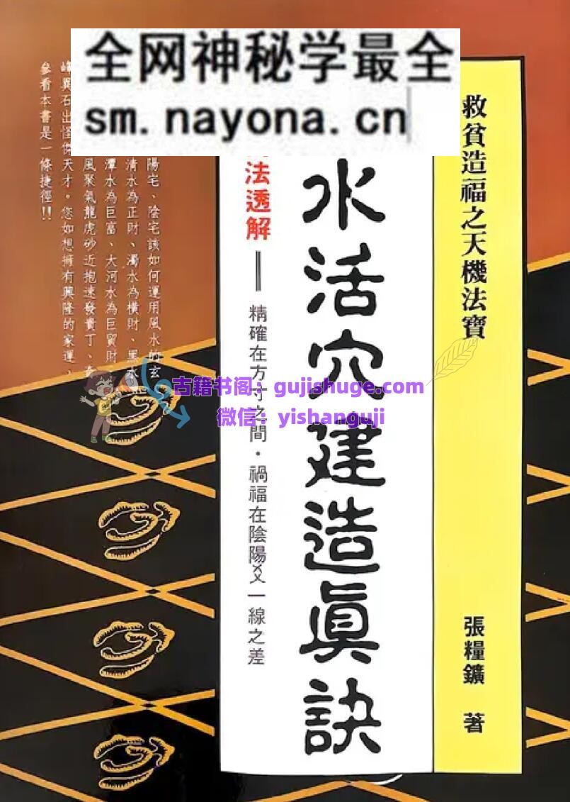 《风水活穴建造真诀》 张粮矿