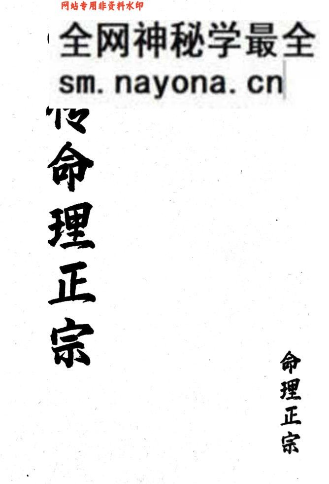 《家传命理正宗》
