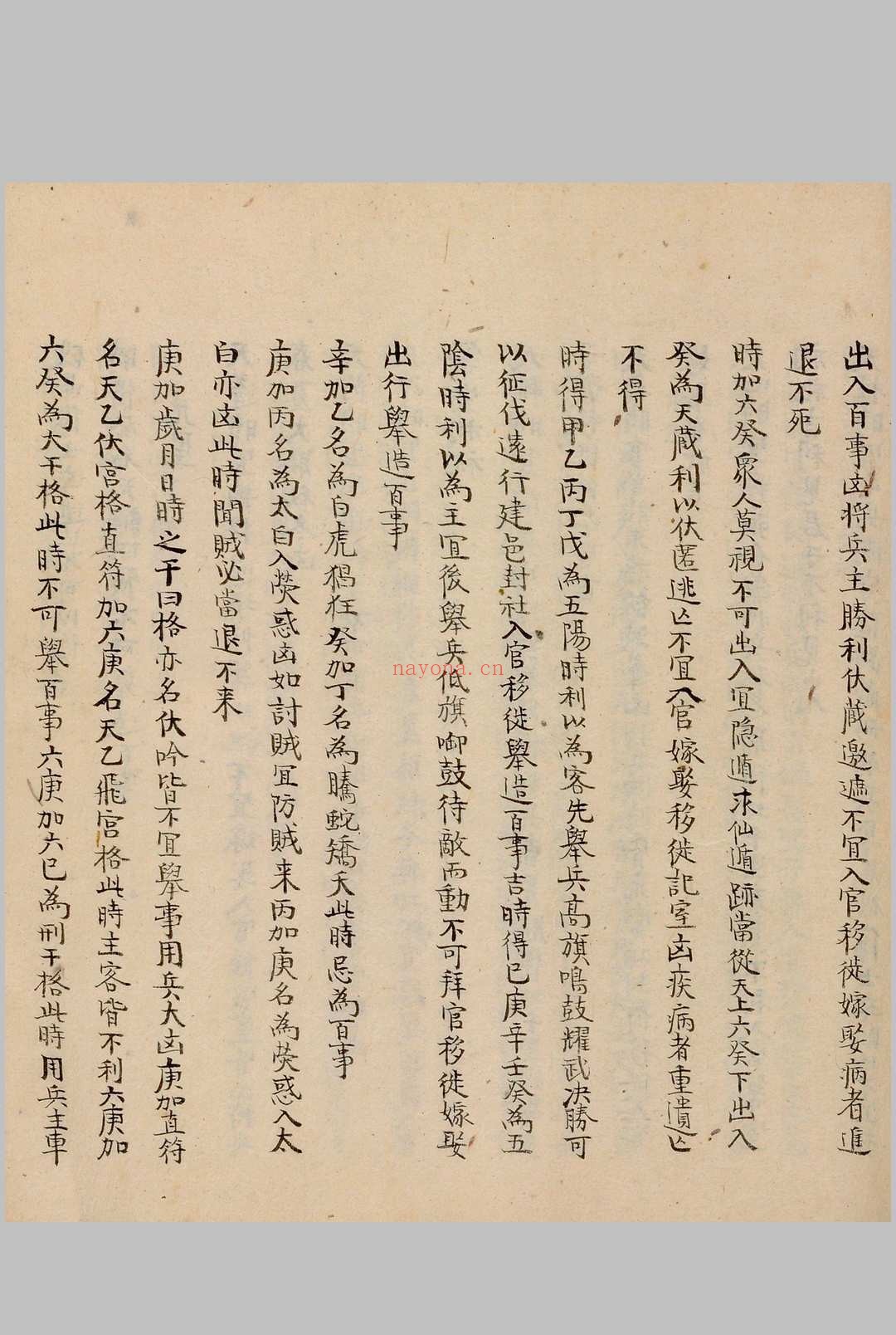 奇门节要.笔写本