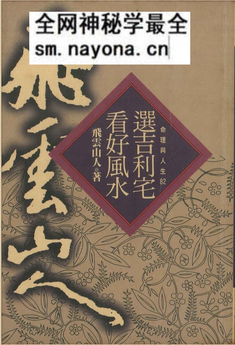 《选吉利宅看好风水》 飞云山人
