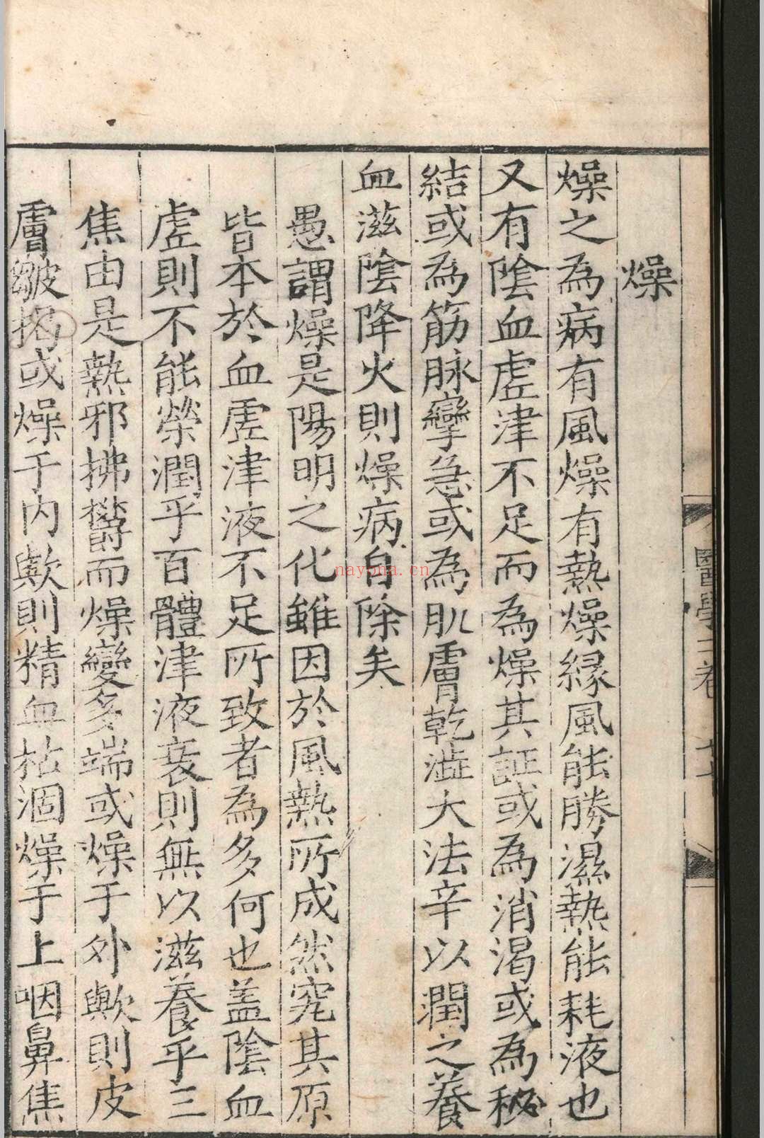 医学统旨.六卷.叶文龄.明嘉靖十四年