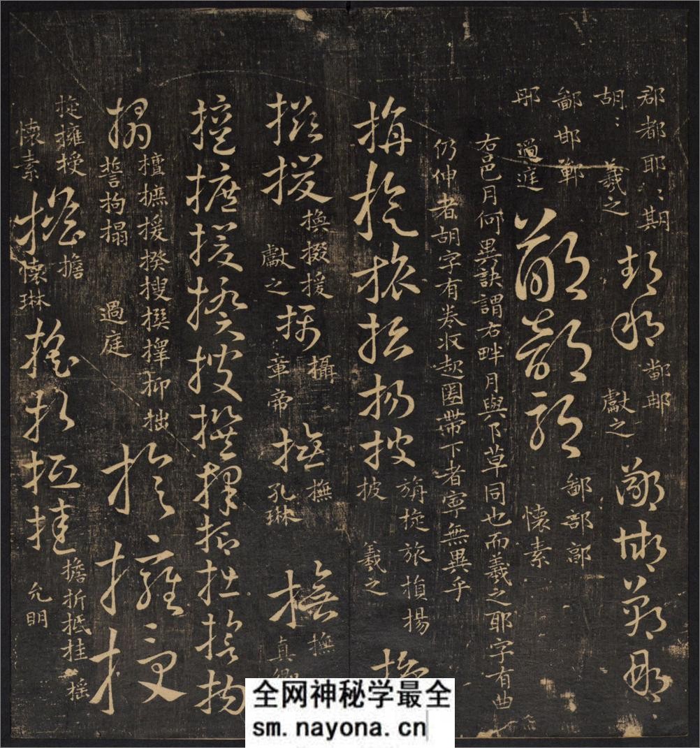 草诀辨疑.范文明撰集.集古草诀.米芾集.王羲之字.清拓本 - 第18页预览图
