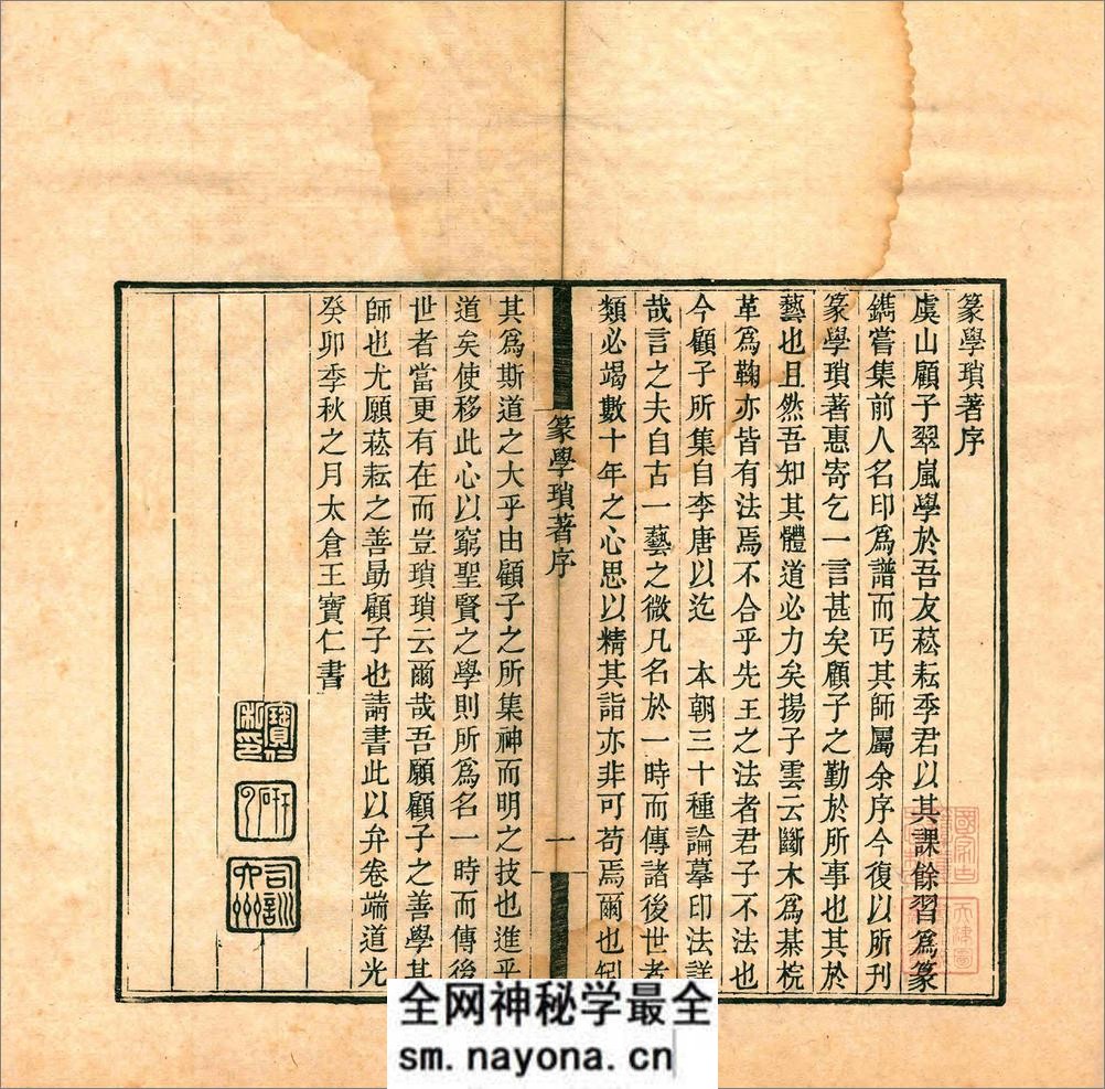 篆学琐着.三十种.四十卷.清.顾湘辑.清道光二十年海虞顾氏刊本 - 第2页预览图