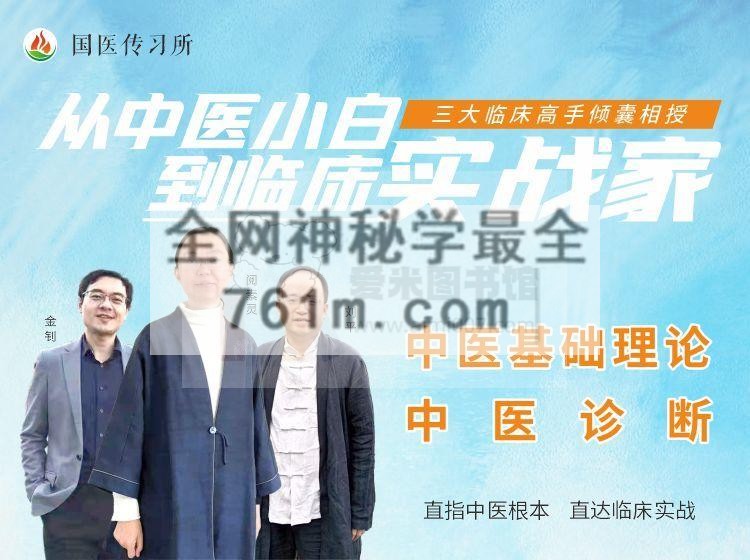 金钊 阅素灵 刘平《从中医小白到临床实战家》
