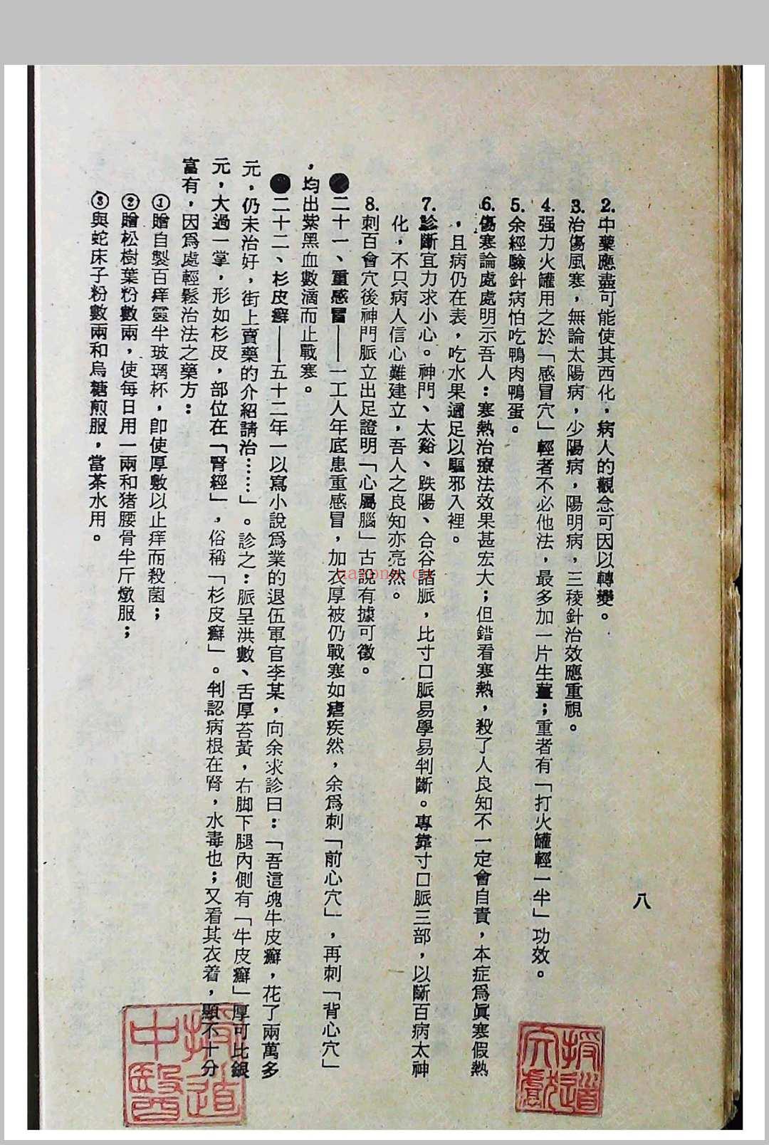 《验方奇药保健录》一二三四集合订本陈渡人