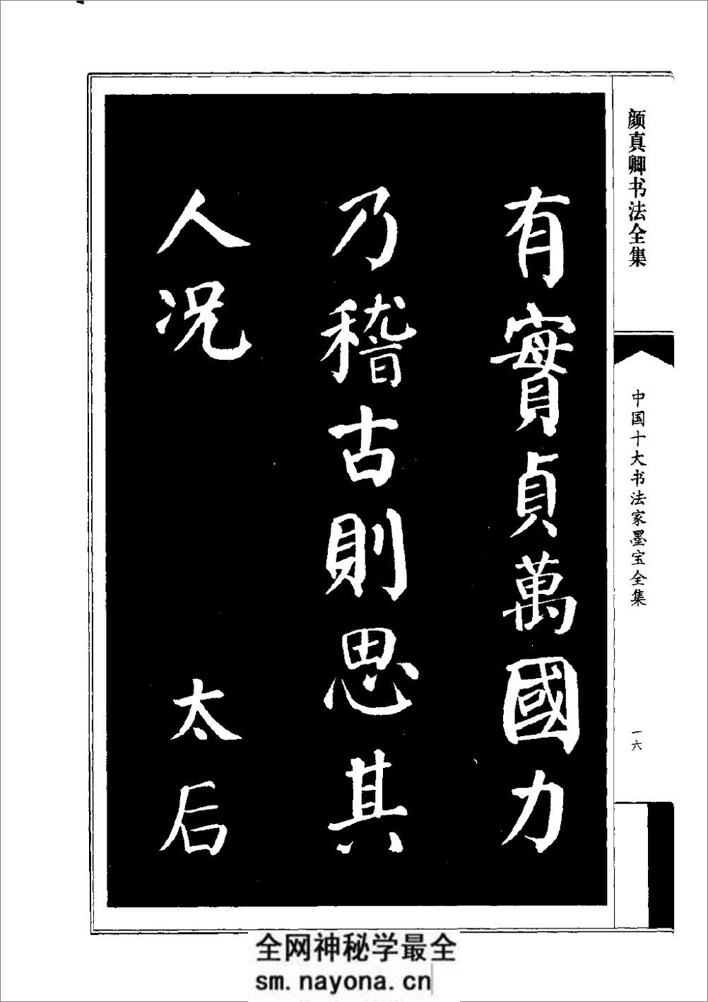 中国十大书法家墨宝全集——颜真卿书法全集 - 第19页预览图