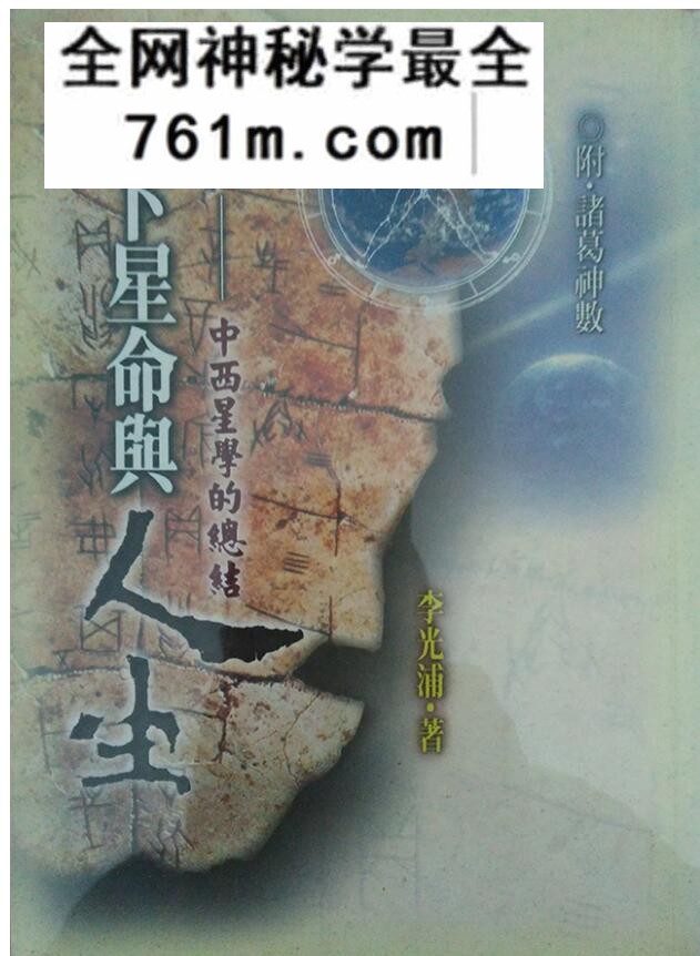 《占卜星命与人生》-李光浦