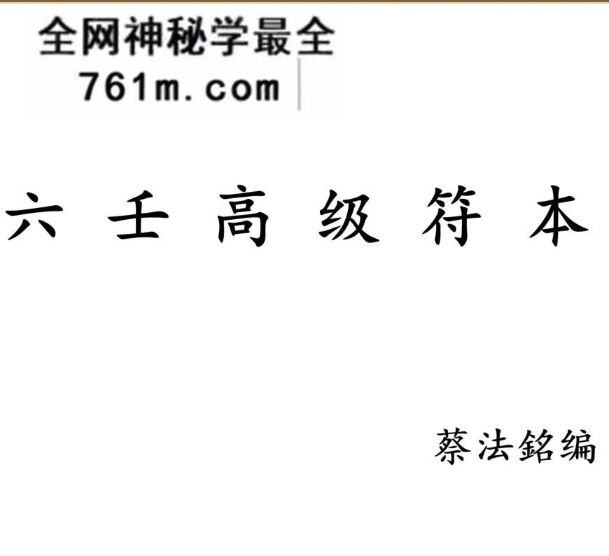 蔡法铭《六壬高级符法法本》