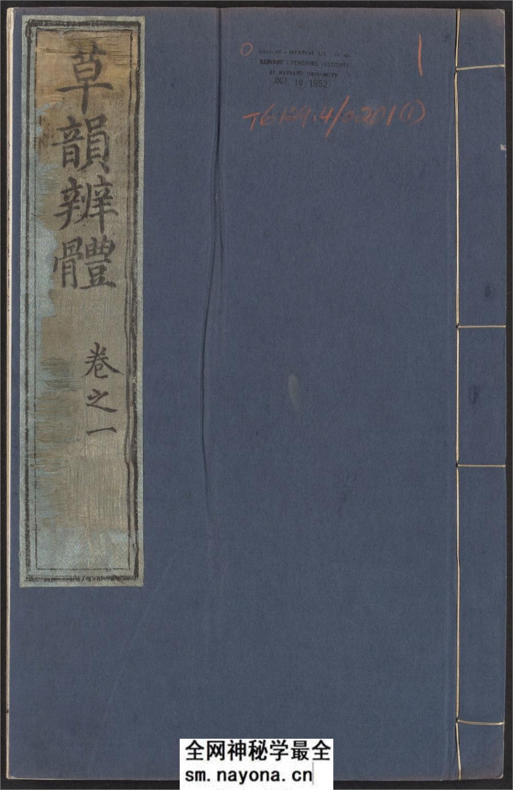 草韵辨体.五卷.明郭谌辑.明万历十二年刊本 - 第1页预览图