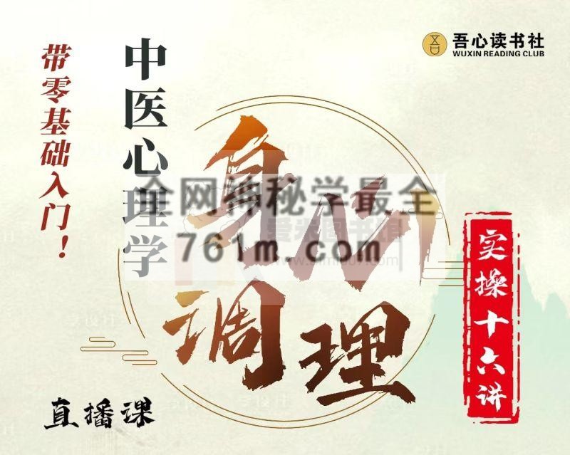 陈灿锐《中医心理学日常身心调理实操16讲直播课》