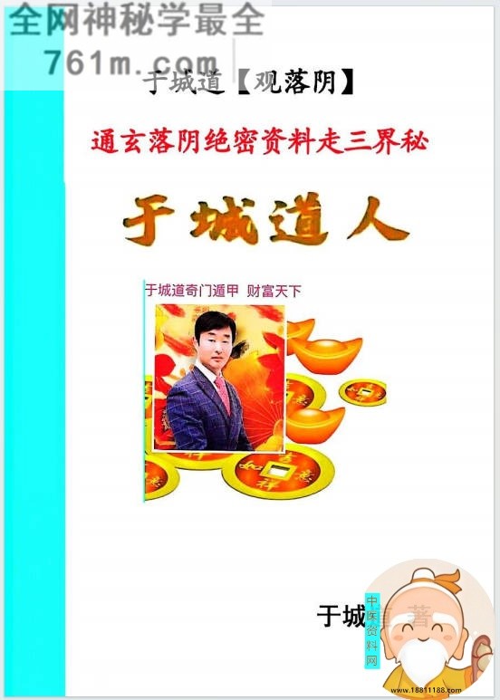 通玄落阴绝密资料
