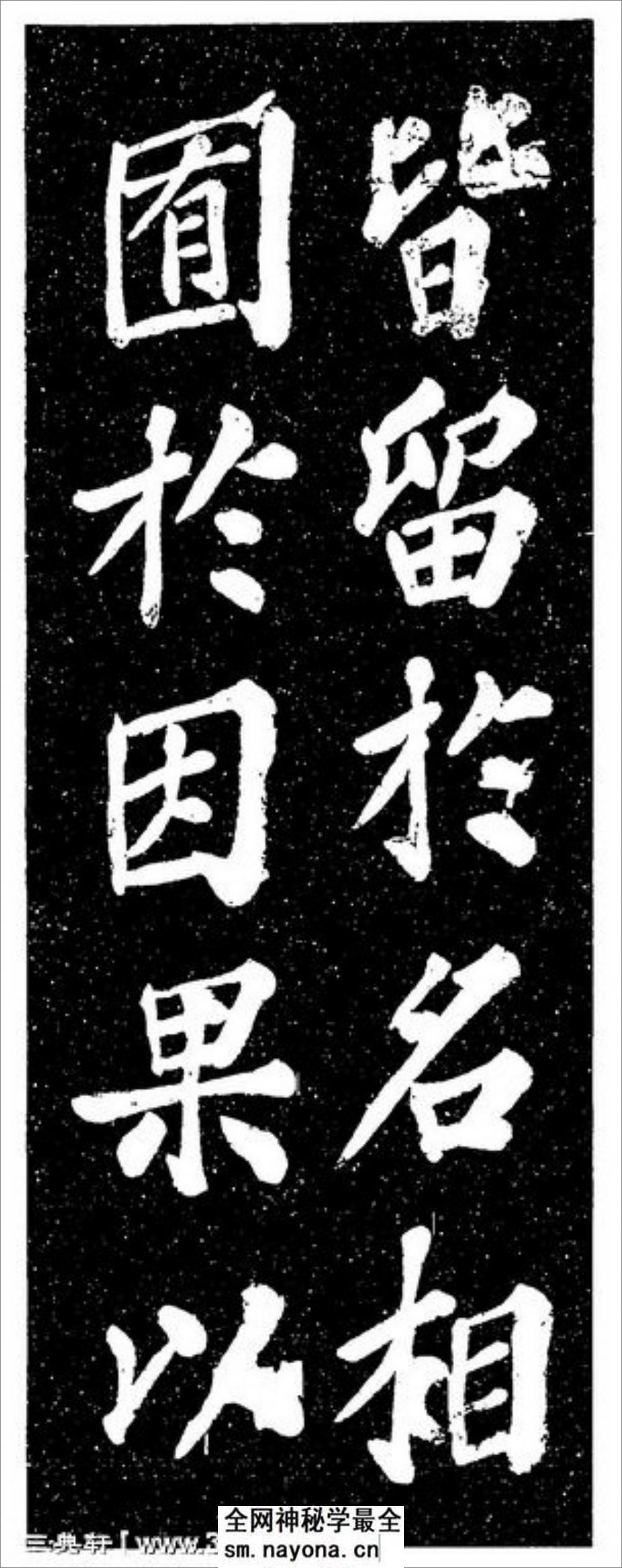 (宋)苏轼楷书宸奎阁碑铭拓本 - 第20页预览图