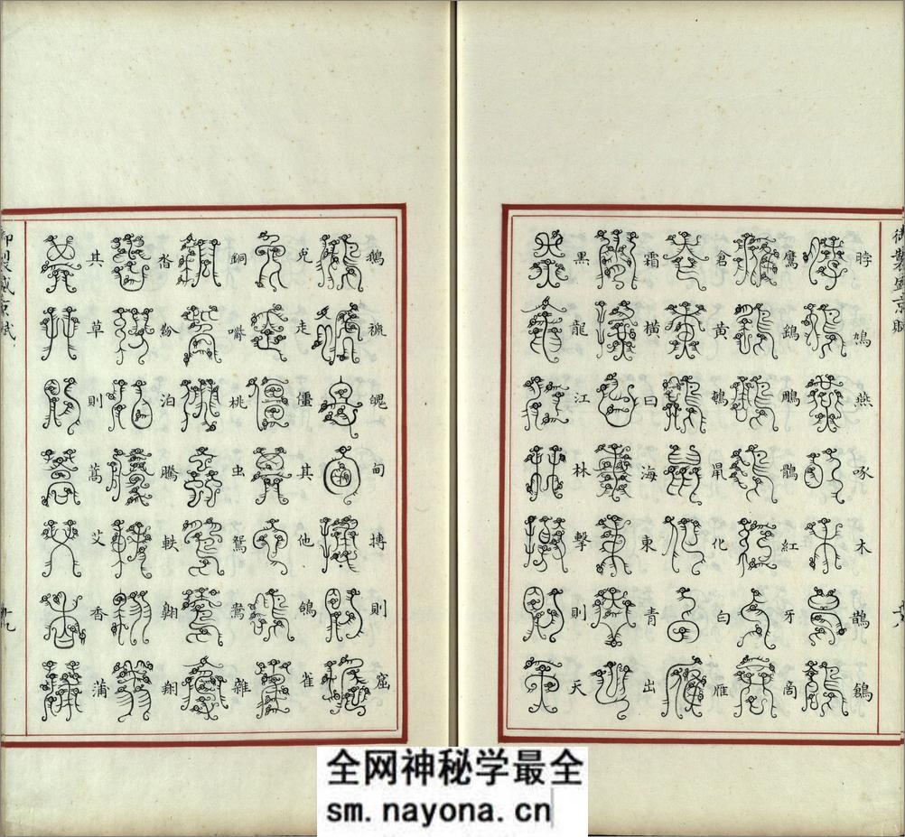 汉满合璧御制盛京赋.03.龙书.鸟书.奇字.穗书.清乾隆十三年内府精写本 - 第20页预览图