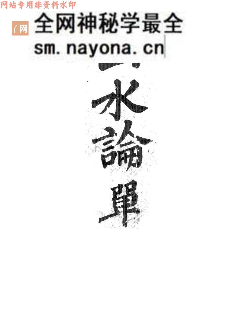 《山水论》