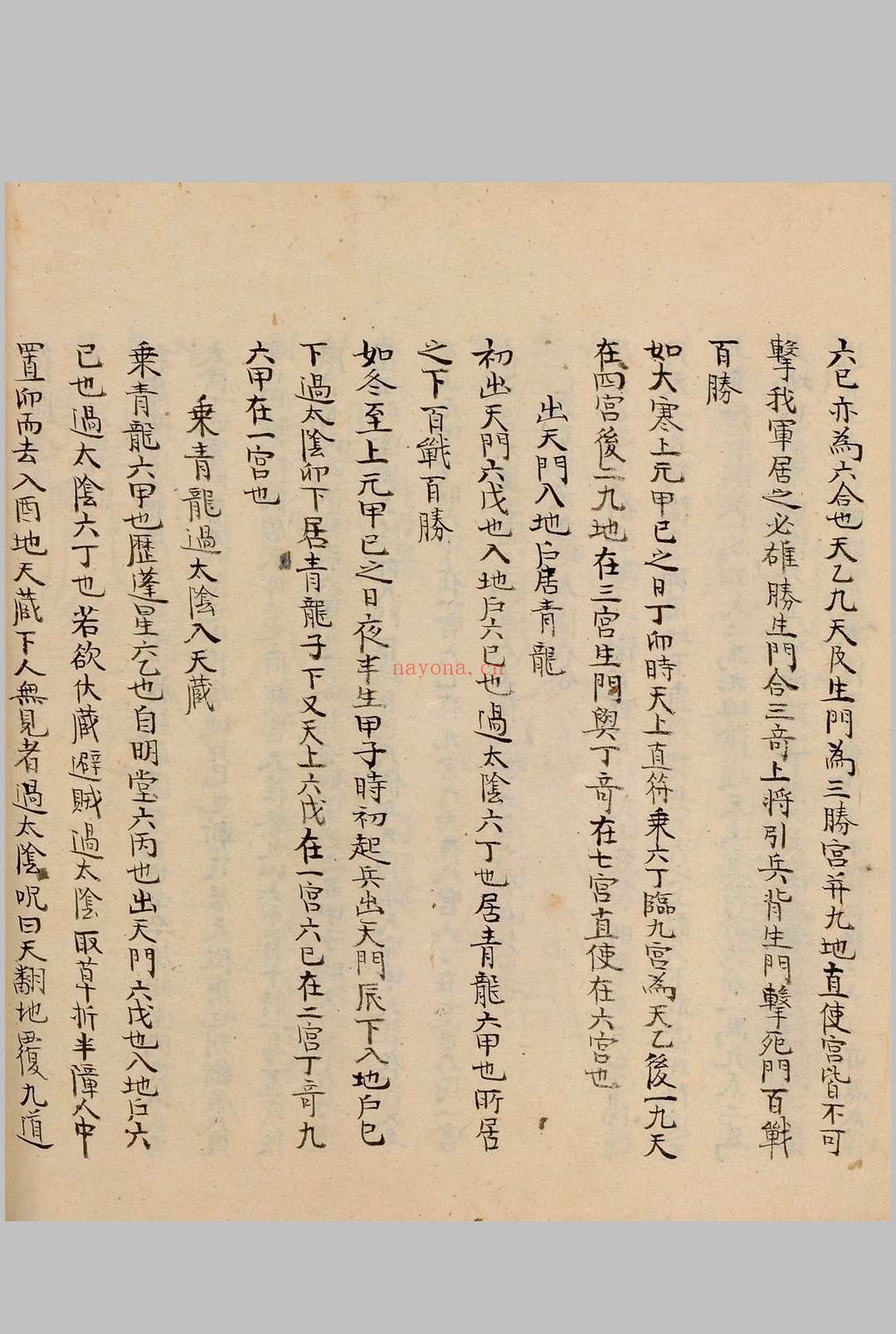 奇门节要.笔写本