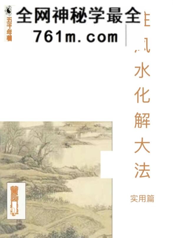 四柱风水化解法大法，实用篇
