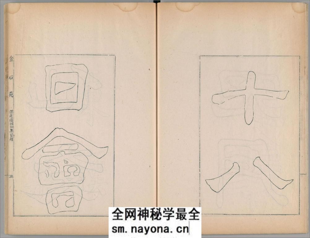 金石苑.5册.三巴孴古志.清刘喜海撰.清道光28序刊.1848年 - 第14页预览图