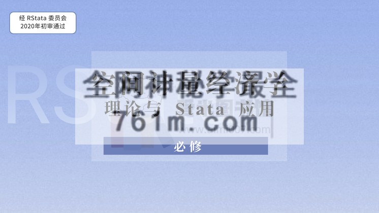RStata学院姜磊《空间计量经济学：理论与 Stata 应用》2024