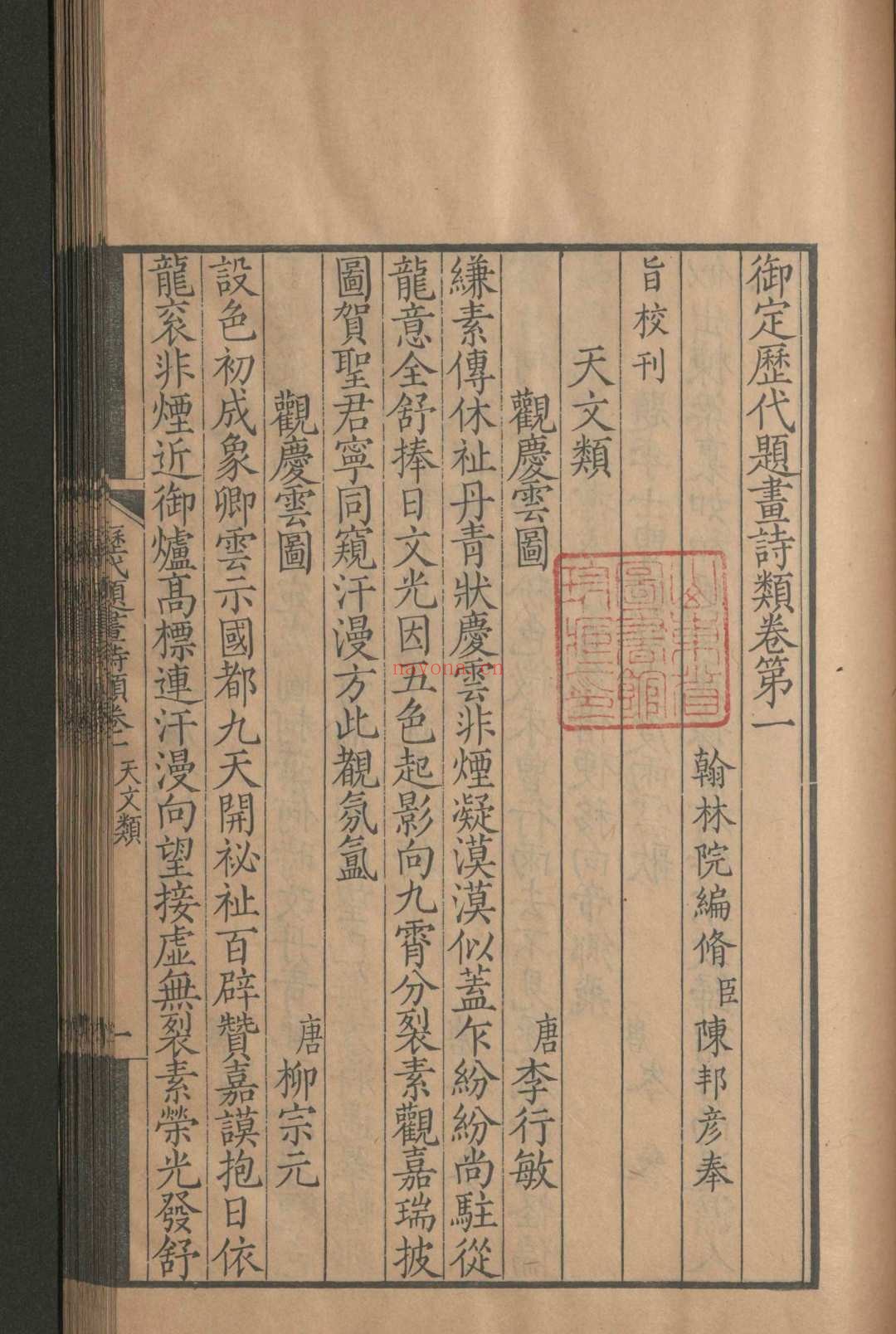 御定历代题画诗类.一百二十卷.陈邦彦.清康熙四十六年