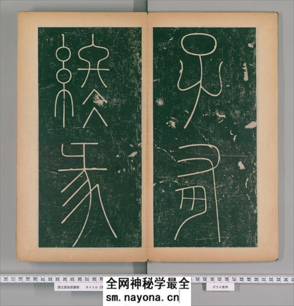 篆书谦卦碑.唐李阳冰书.明嘉靖5年张大用跋.清道光张幼轩题签 - 第4页预览图