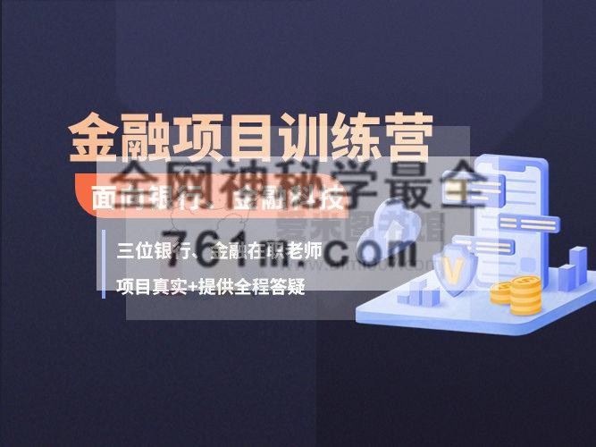 麦芽数据学堂 金融项目训练营_2-3年经验_大数据