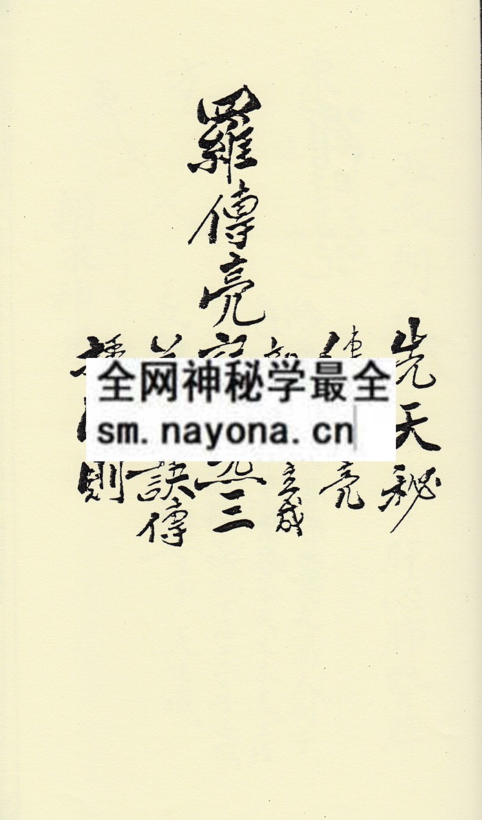 1742298558490776.jpg 步罡传授法则、掌中运雷法诀 (平装书)