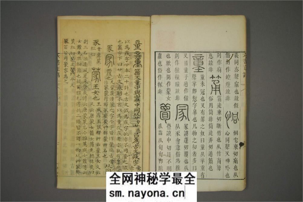 六书正讹.5卷.元周伯琦撰.明胡正言订篆.古香阁藏版 - 第8页预览图