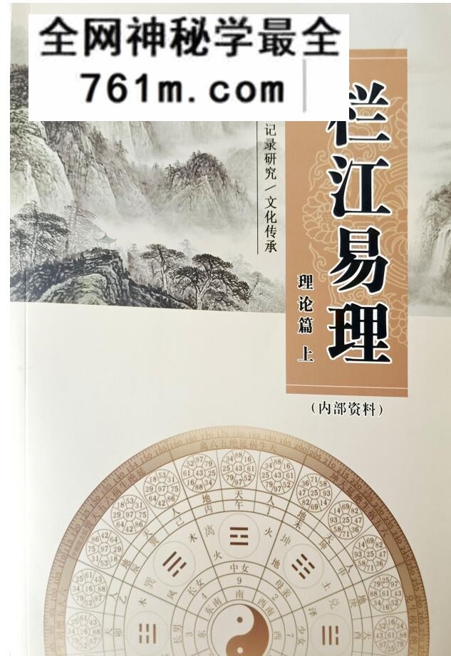 《栏江易理理论篇》命理推术,记录研究