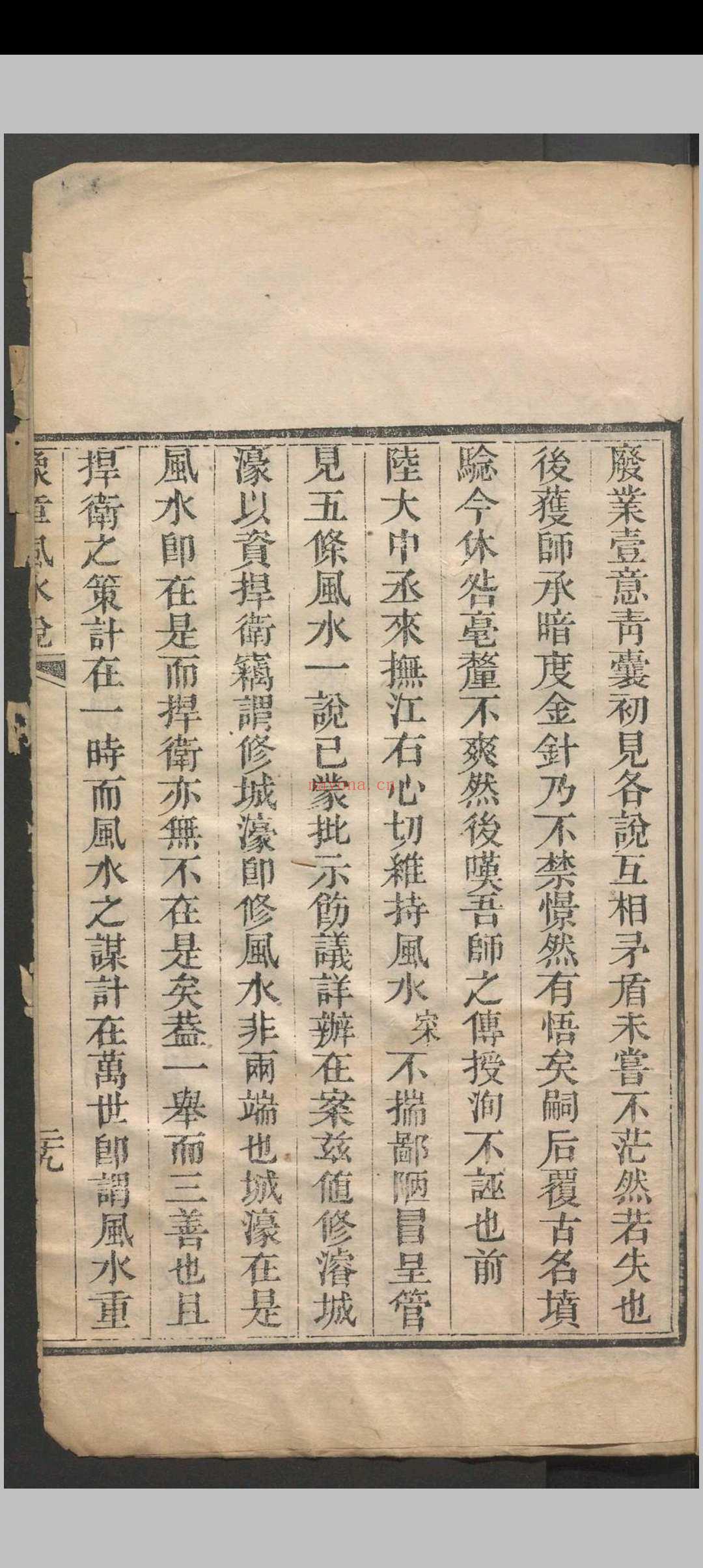 豫章风水说 一卷 应瑞寀撰 清咸丰五年（1855）刻本