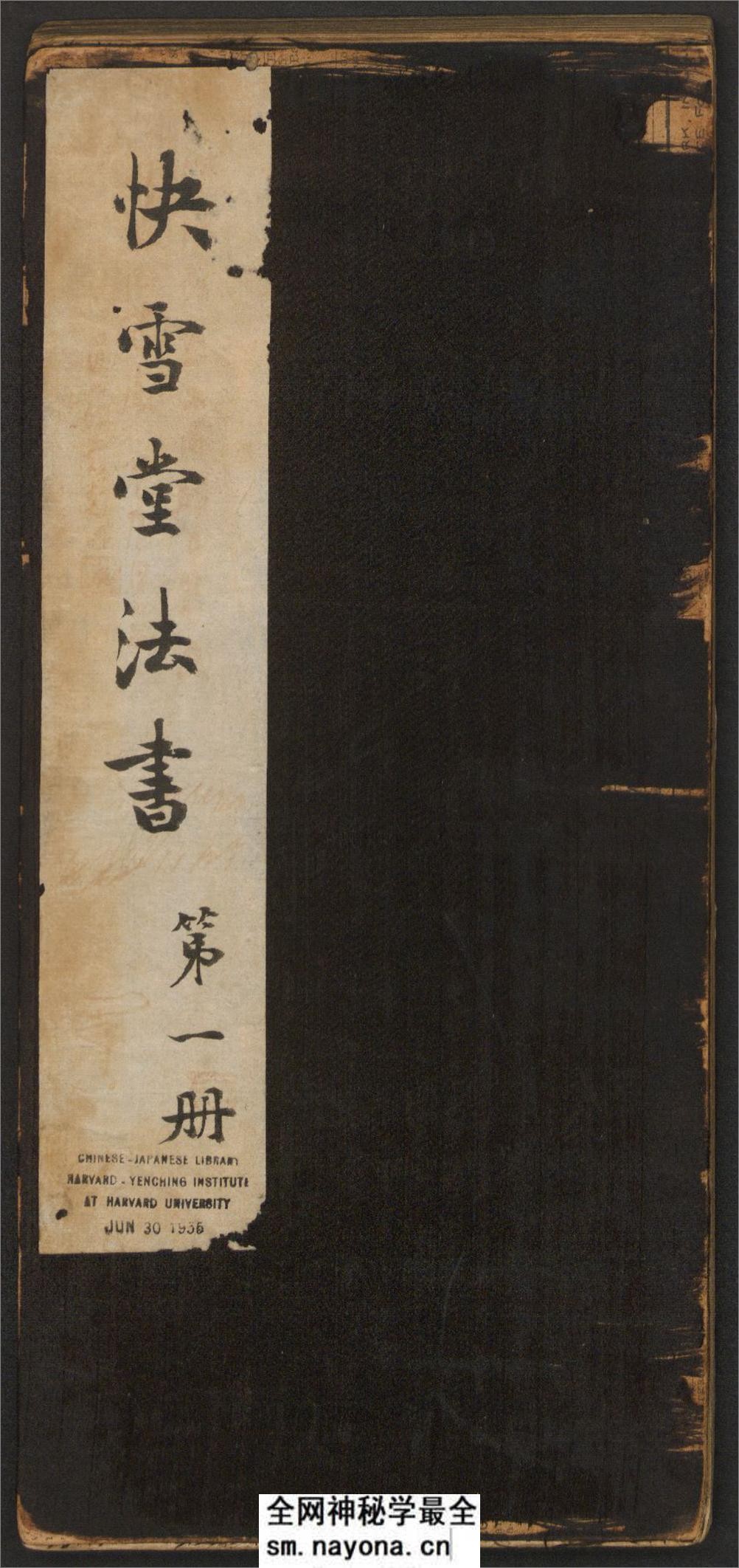 快雪堂法书.6卷.冯铨辑.刘光旸摹镌.清乾隆44年后拓本 - 第1页预览图