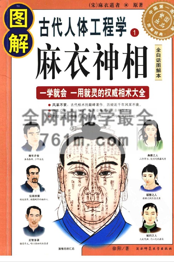 免费分享:宋 麻衣道者《图解古代人体工程学 麻衣神相》