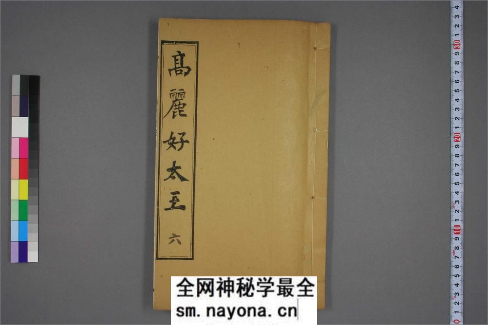 (东晋)高句丽好大王碑清杨守敬双钩本之六 - 第1页预览图