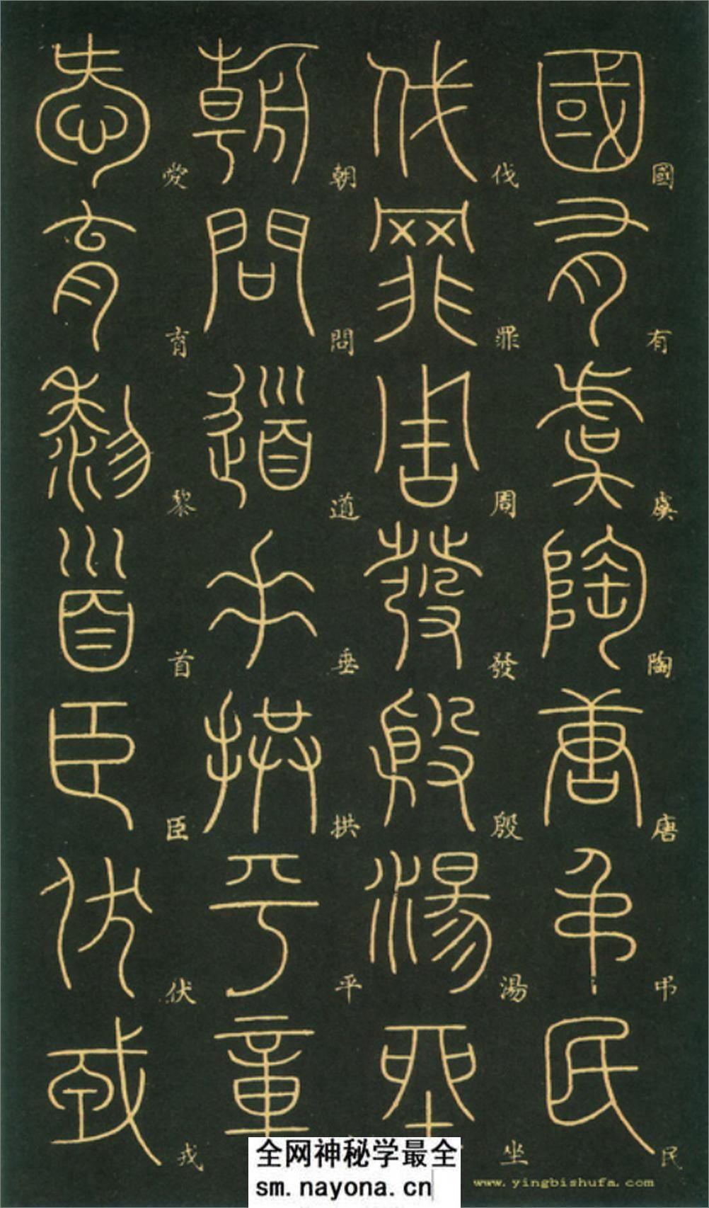 (唐)李阳冰篆书千字文 - 第5页预览图