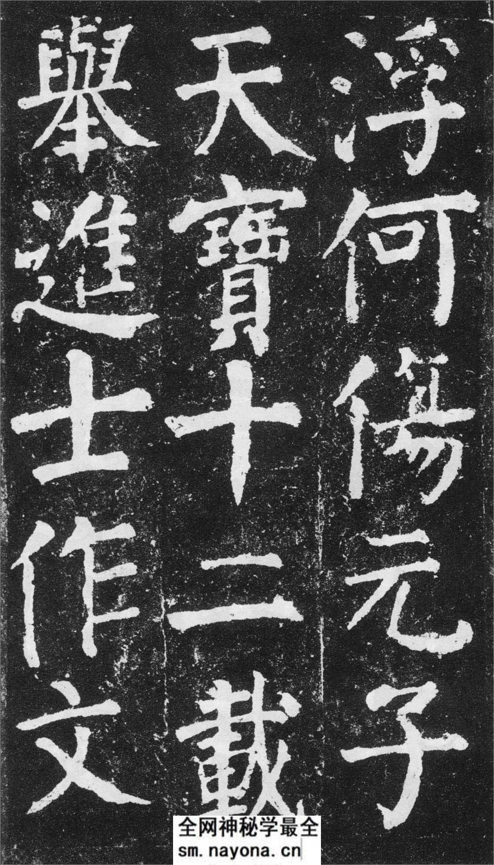 (唐)颜真卿楷书元次山碑 - 第18页预览图