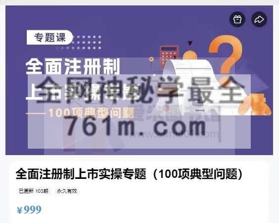 全面注册制上市实操专题(100项典型问题)