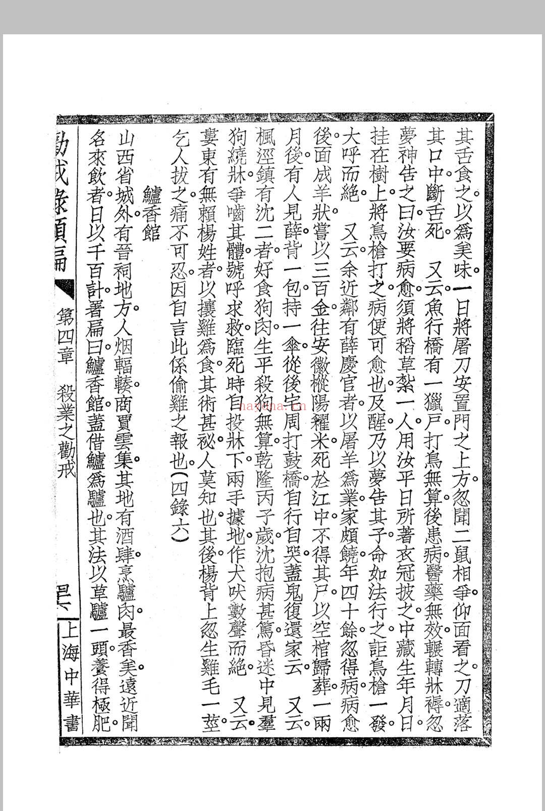 《劝戒录类编》四卷 民国仿宋字版