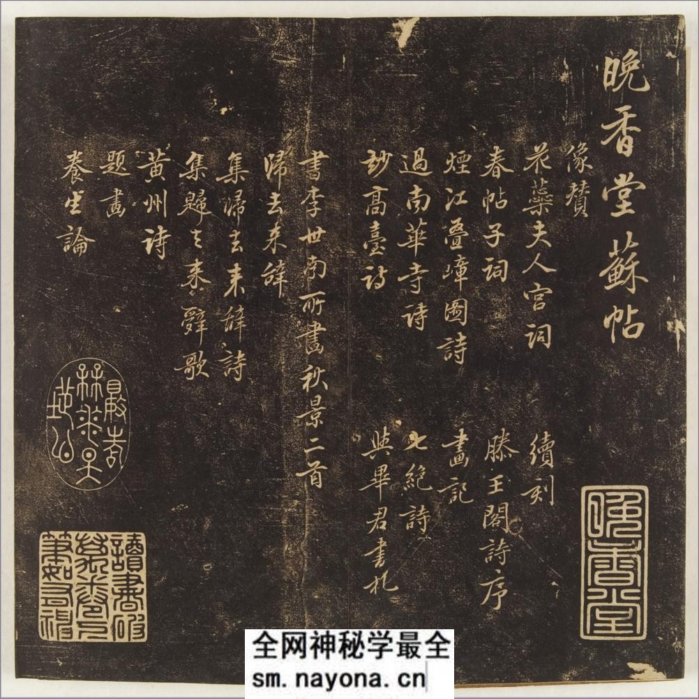 晚香堂苏帖.十二卷.宋.苏轼书.清乾隆五十三年旌德姚学经撰集刊本 - 第6页预览图