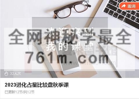 2023进化占星比较盘秋季课