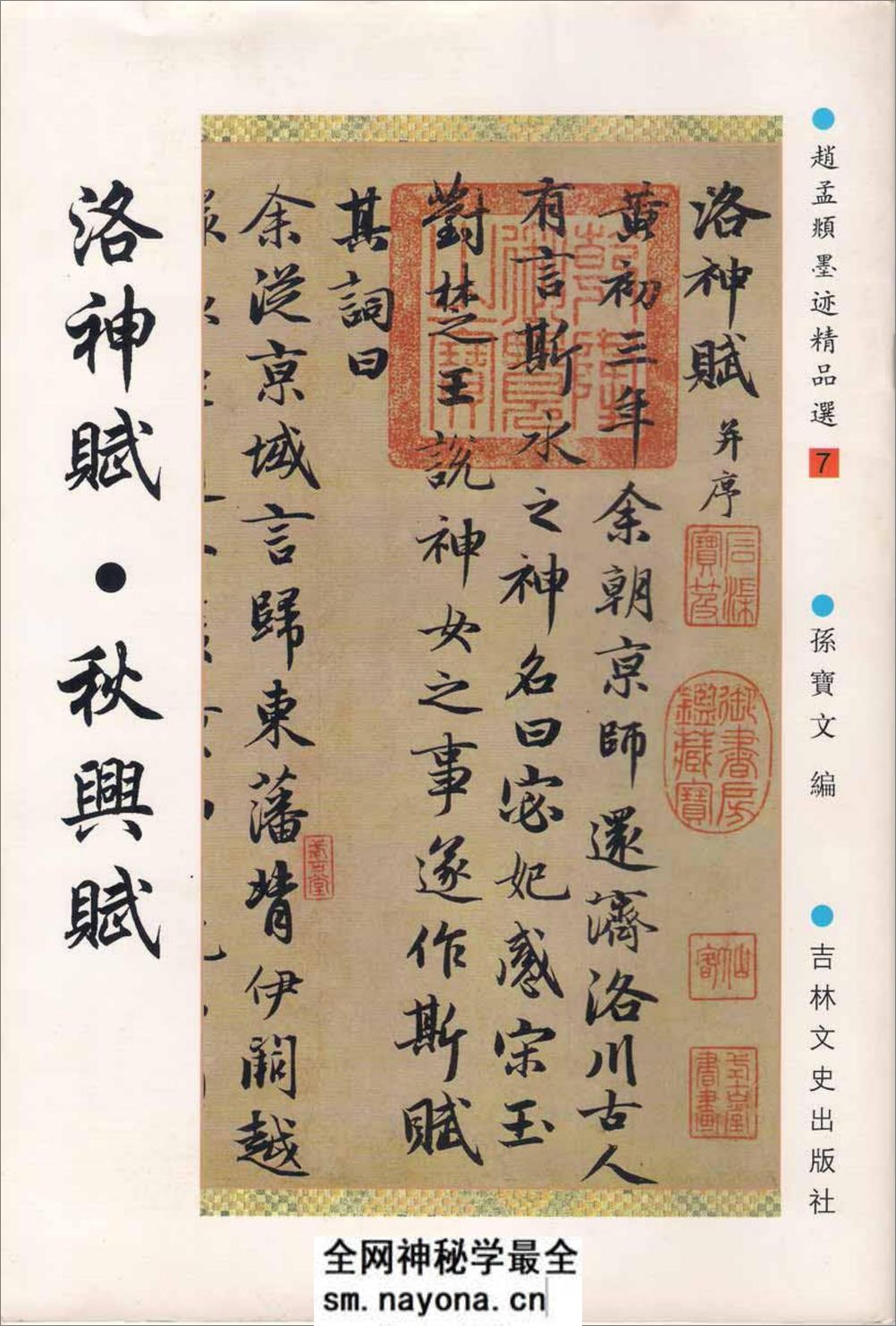 赵孟頫墨迹精品选7:洛神赋·秋兴赋 - 第1页预览图