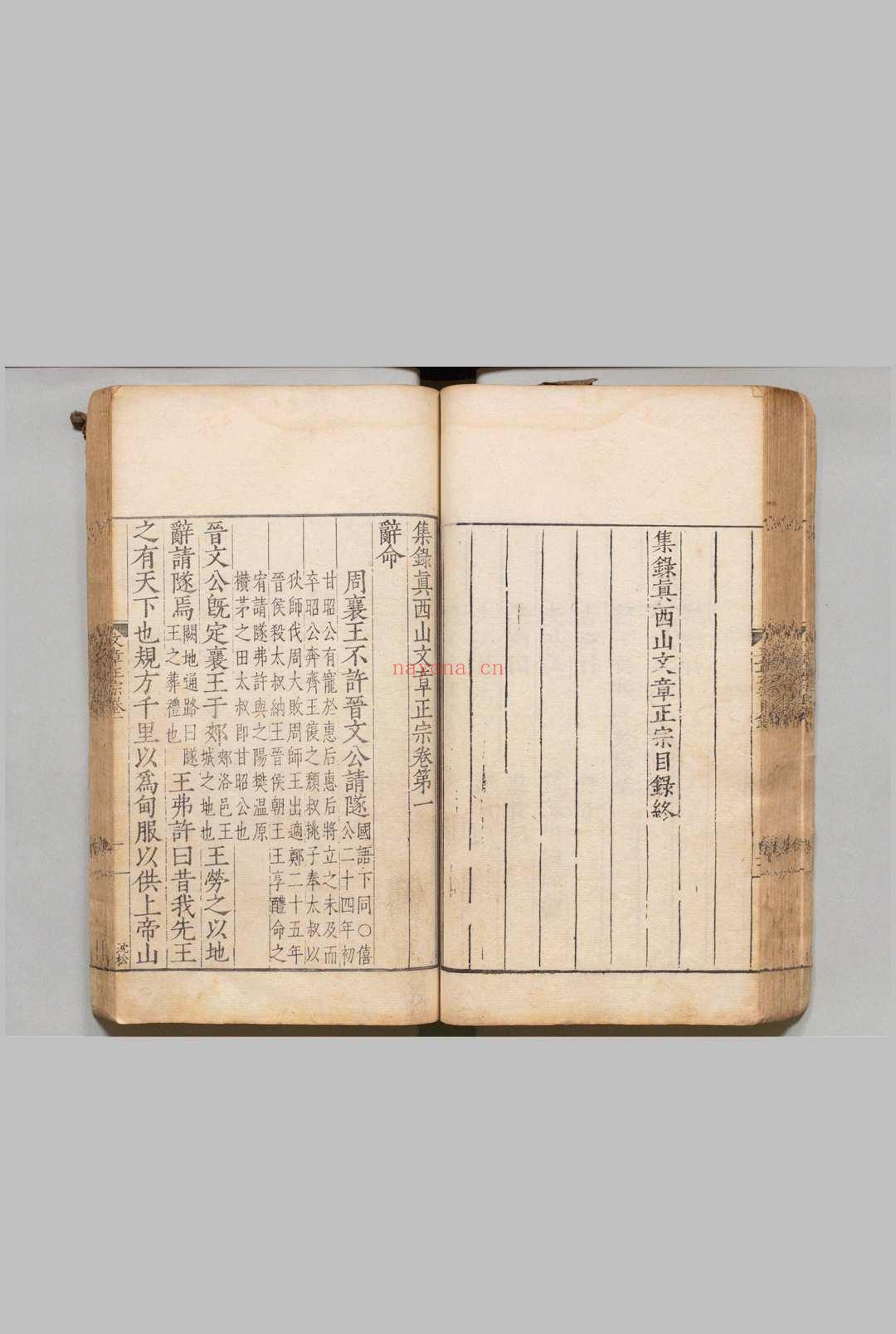 集录真西山文章正宗 30卷 浦南金 明嘉靖23年 , 杭州府
