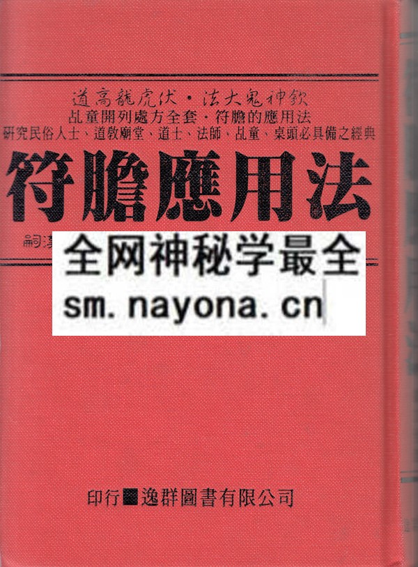 1681774622716164.jpg 符胆的用法(只售电子版)