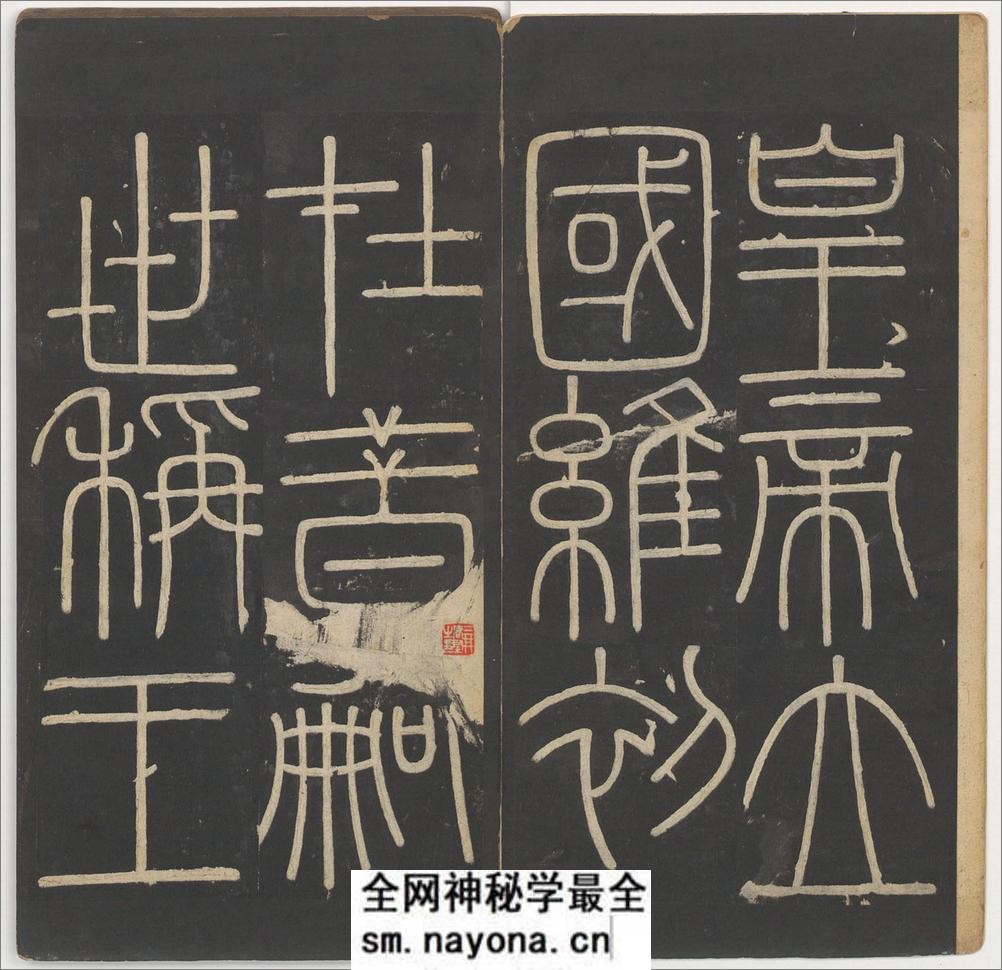 峄山碑.李斯撰.明拓宋郑文宝摹刻长安本 - 第5页预览图