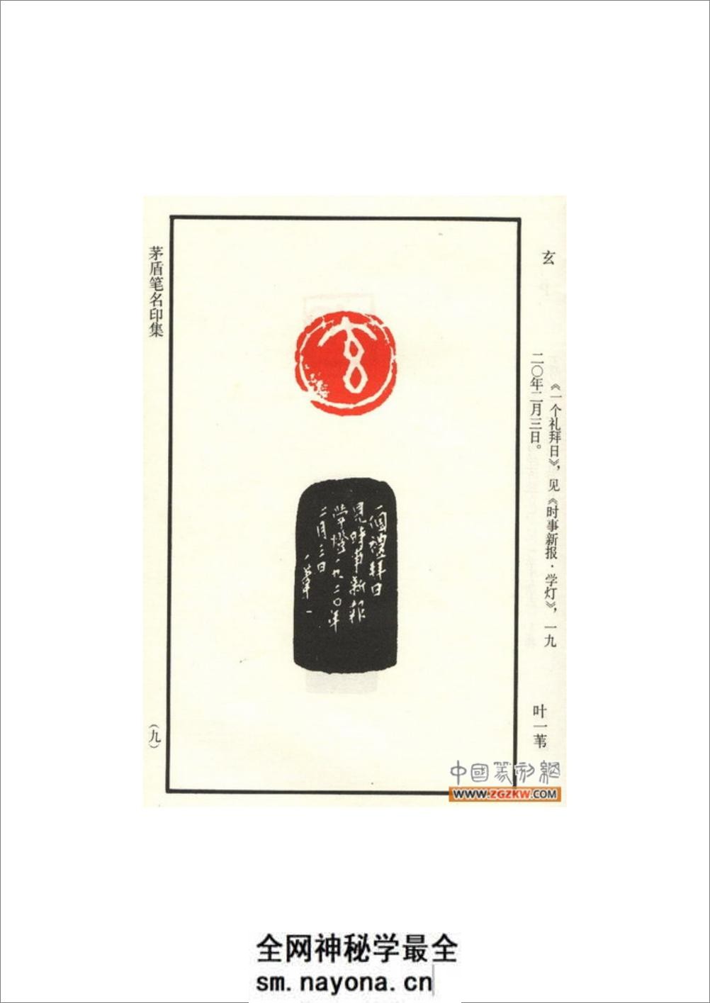 茅盾笔名印集 - 第14页预览图