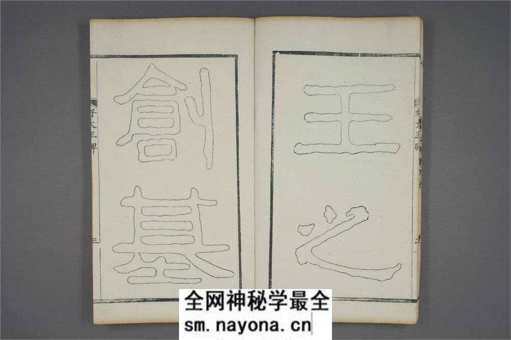 (东晋)高句丽好大王碑清杨守敬双钩本之一 - 第16页预览图