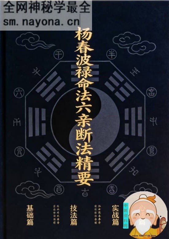 杨春波禄命法六亲断法精要