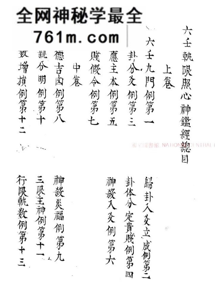 六壬轨限照心神监经.(三国)管辂撰.旧钞本