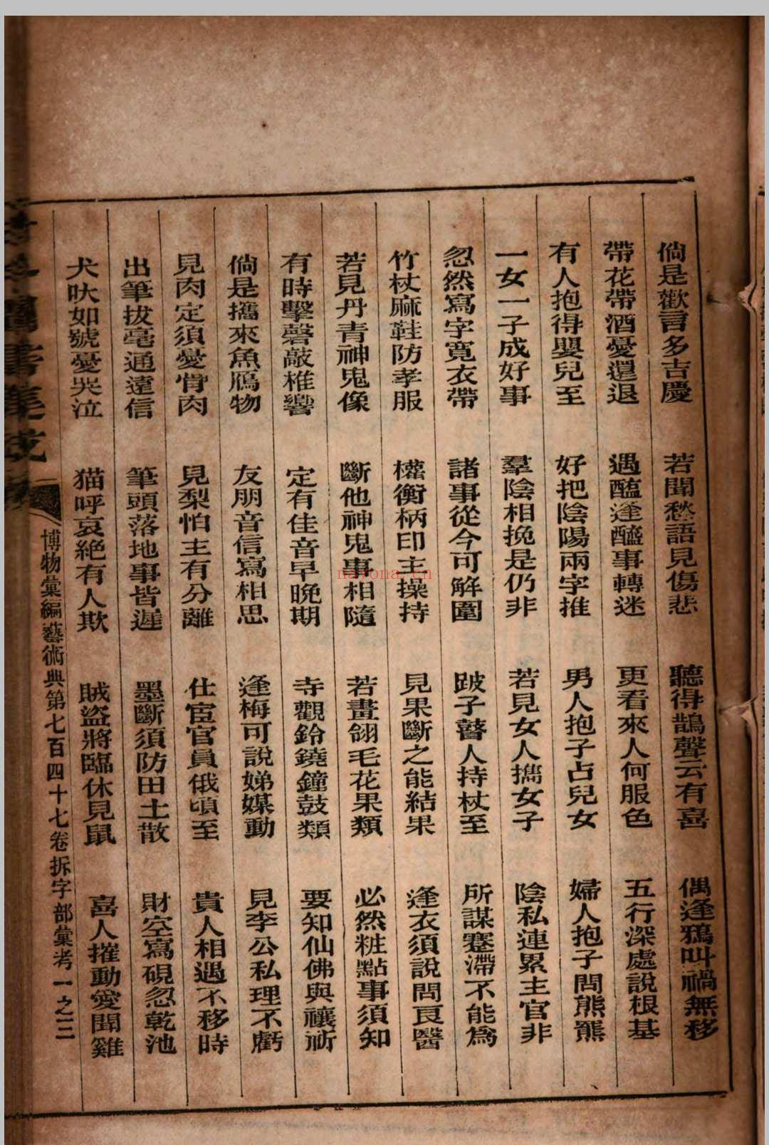 古今图书集成 拆字部